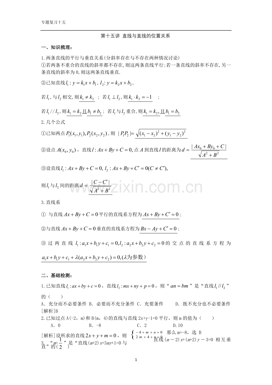 直线与直线的位置关系(教师版).doc_第1页