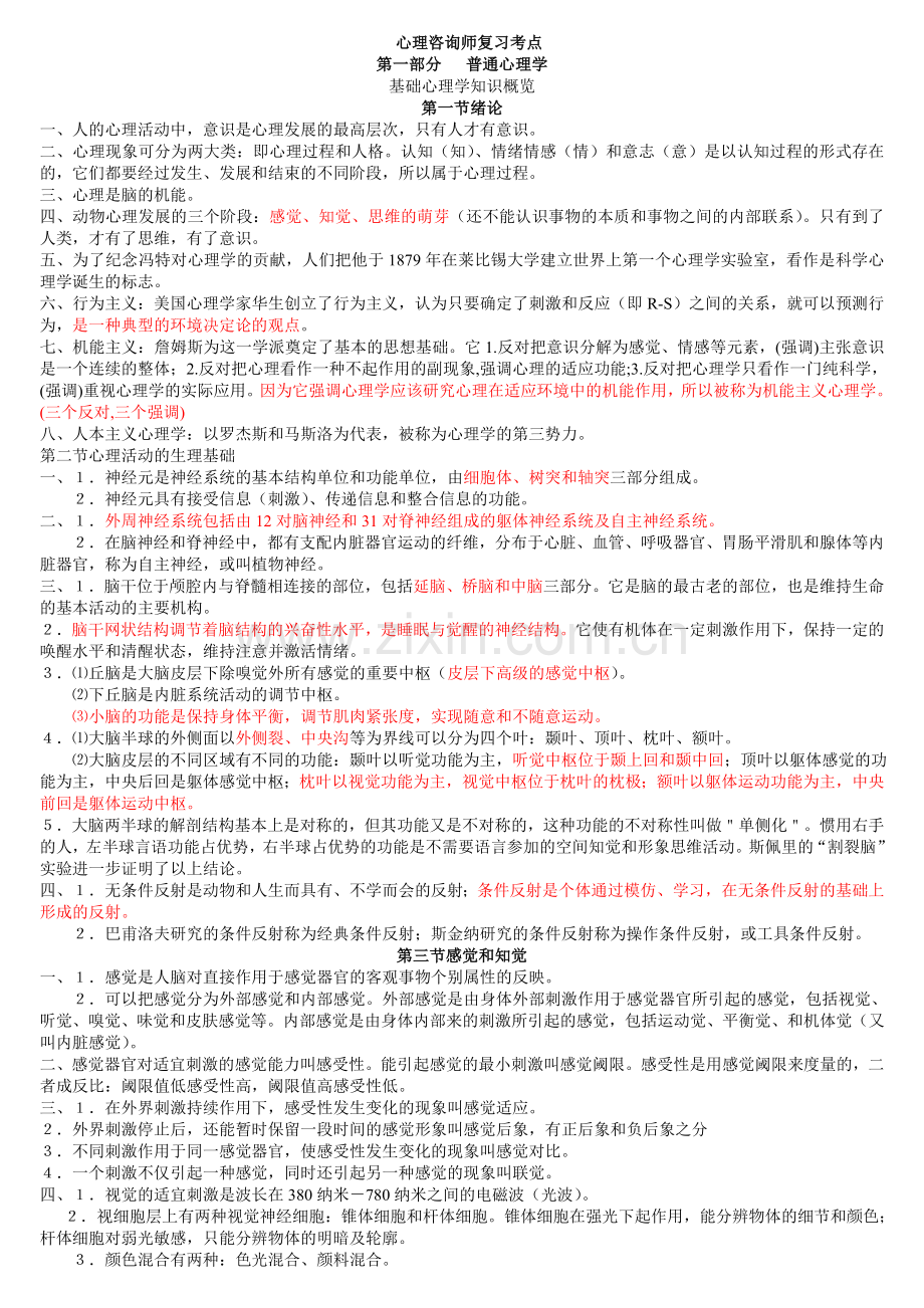 心理咨询师撒三级复习考点(重要).doc_第1页