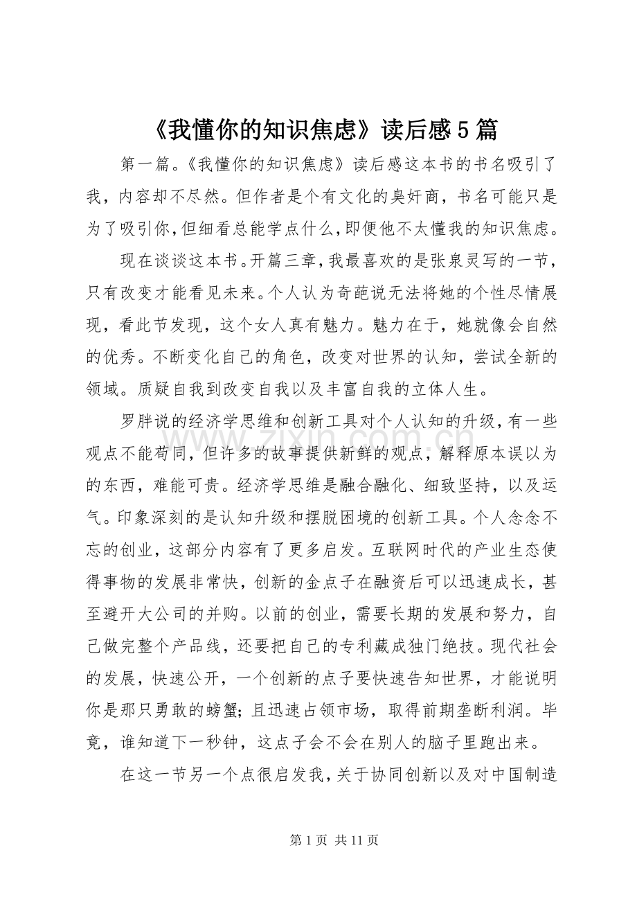 《我懂你的知识焦虑》读后感5篇.docx_第1页