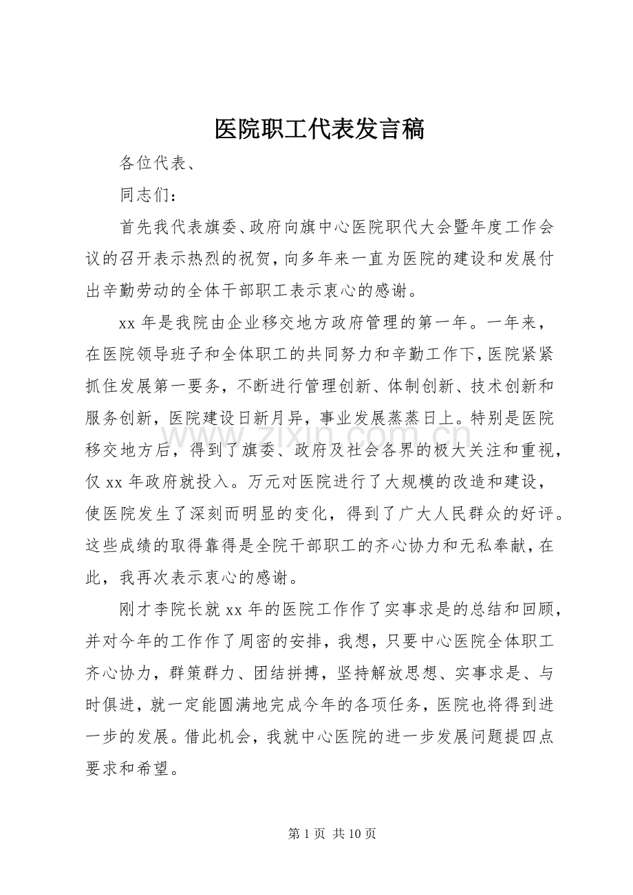 医院职工代表发言稿.docx_第1页