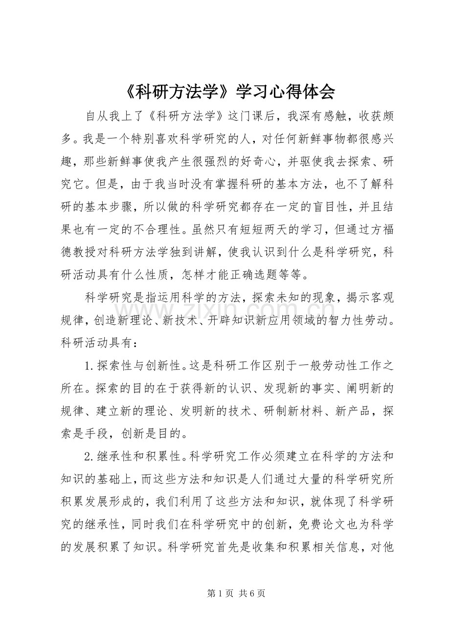《科研方法学》学习心得体会.docx_第1页