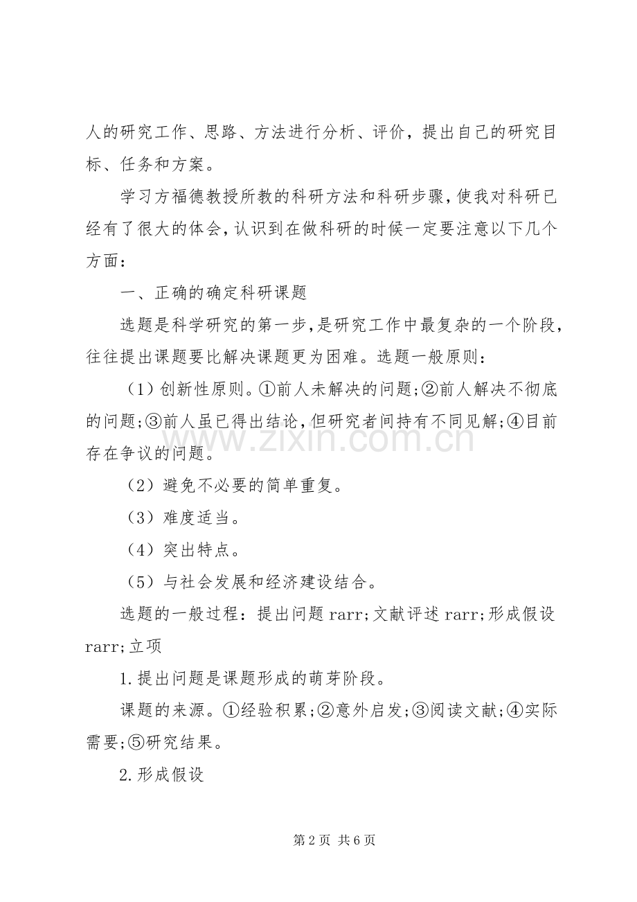 《科研方法学》学习心得体会.docx_第2页