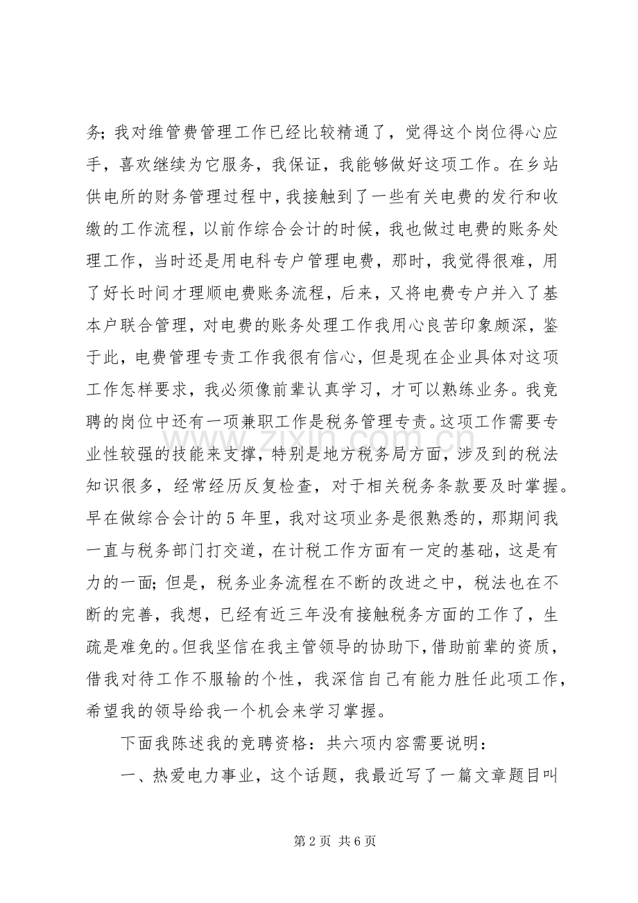 供电专责岗位竞聘演讲稿.docx_第2页