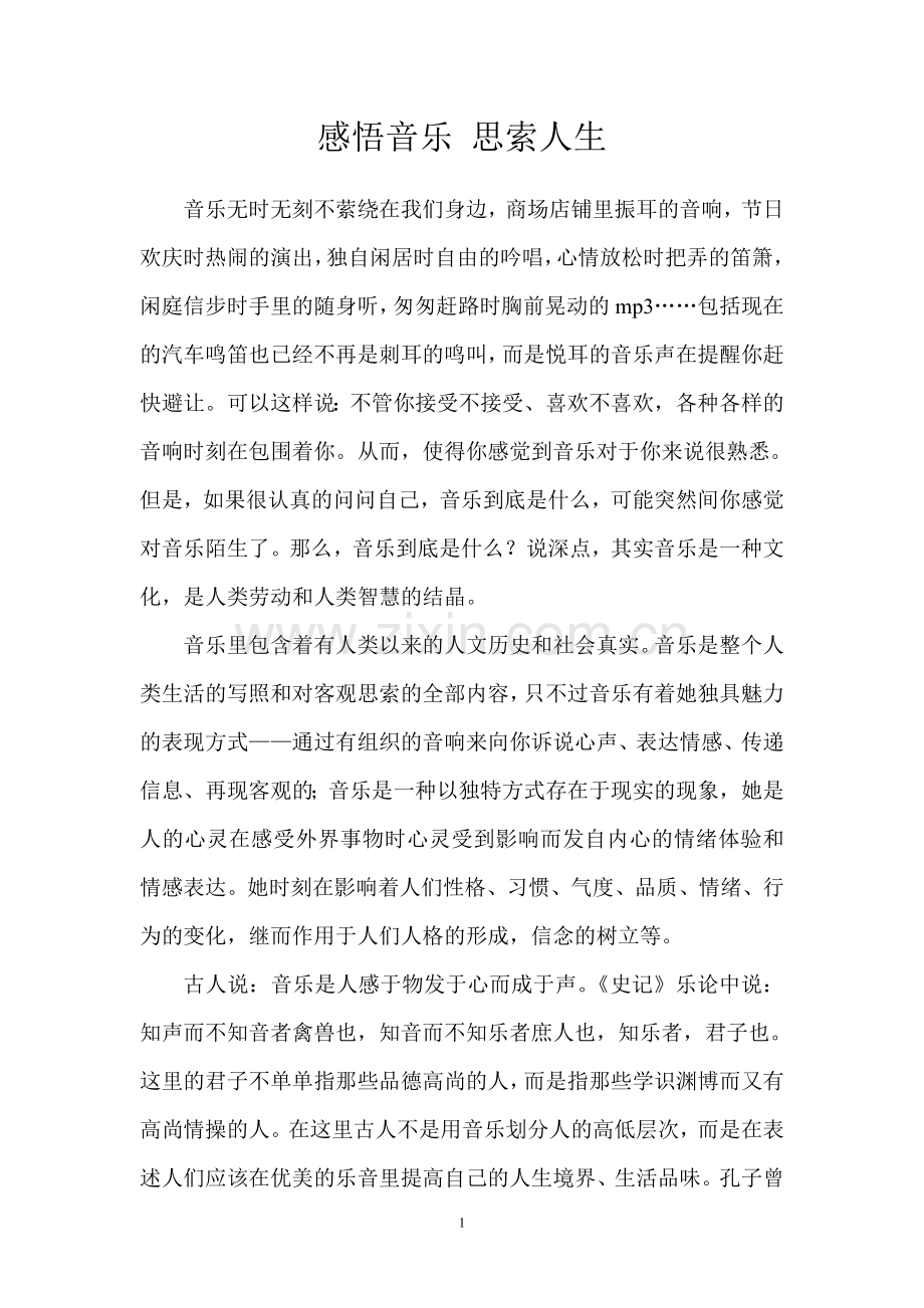 感悟音乐--思索人生.doc_第1页