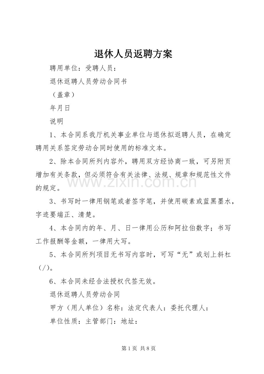 退休人员返聘实施方案 .docx_第1页