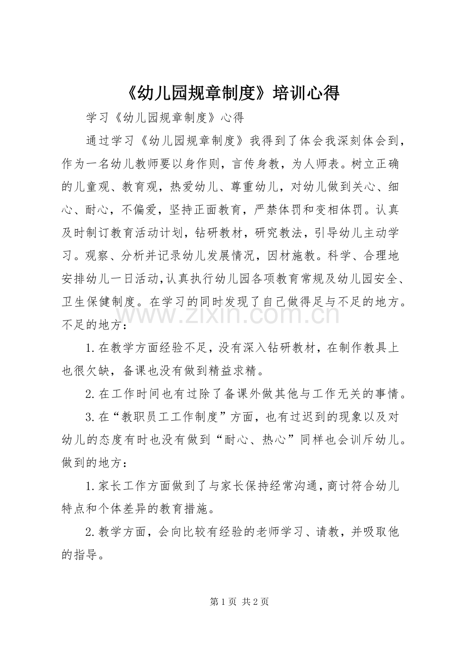 《幼儿园规章制度》培训心得.docx_第1页