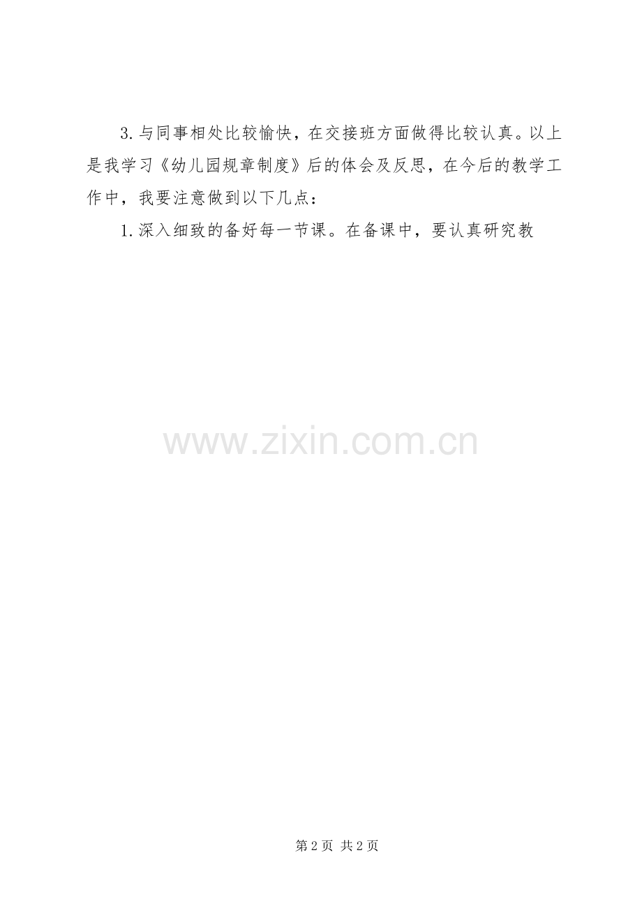 《幼儿园规章制度》培训心得.docx_第2页