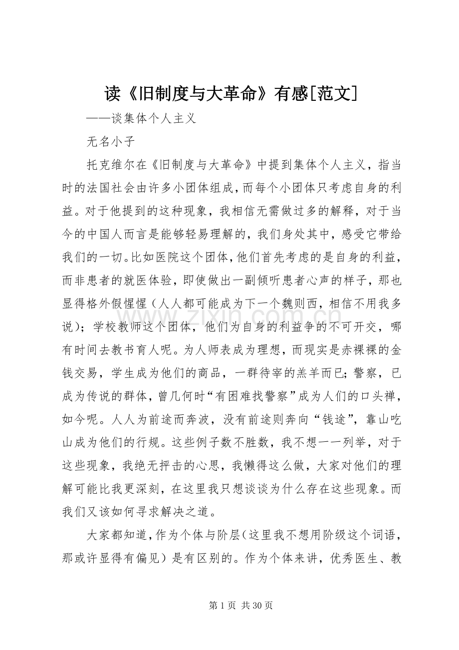 读《旧制度与大革命》有感[范文].docx_第1页