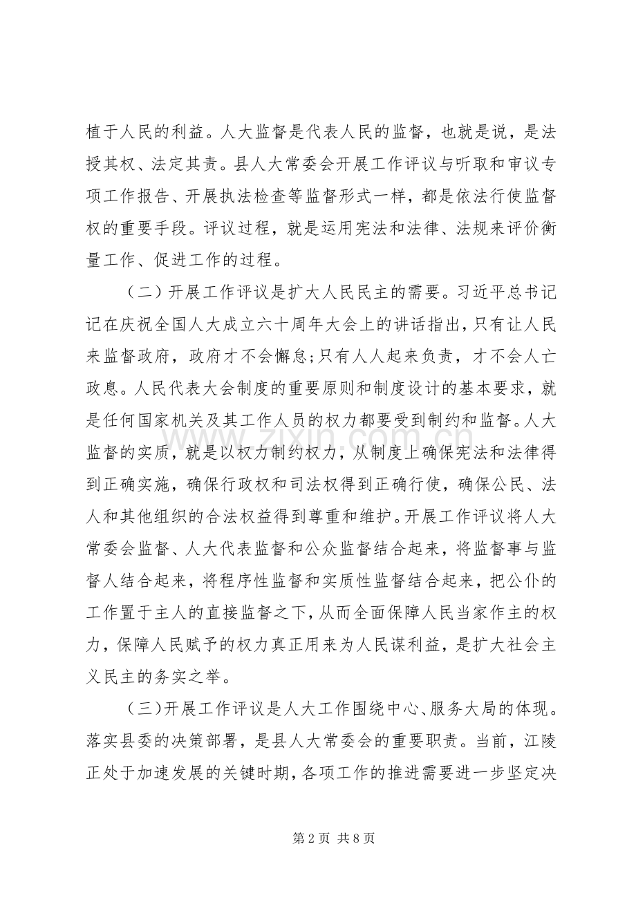 在20XX年人大工作评议动员会上的讲话.docx_第2页