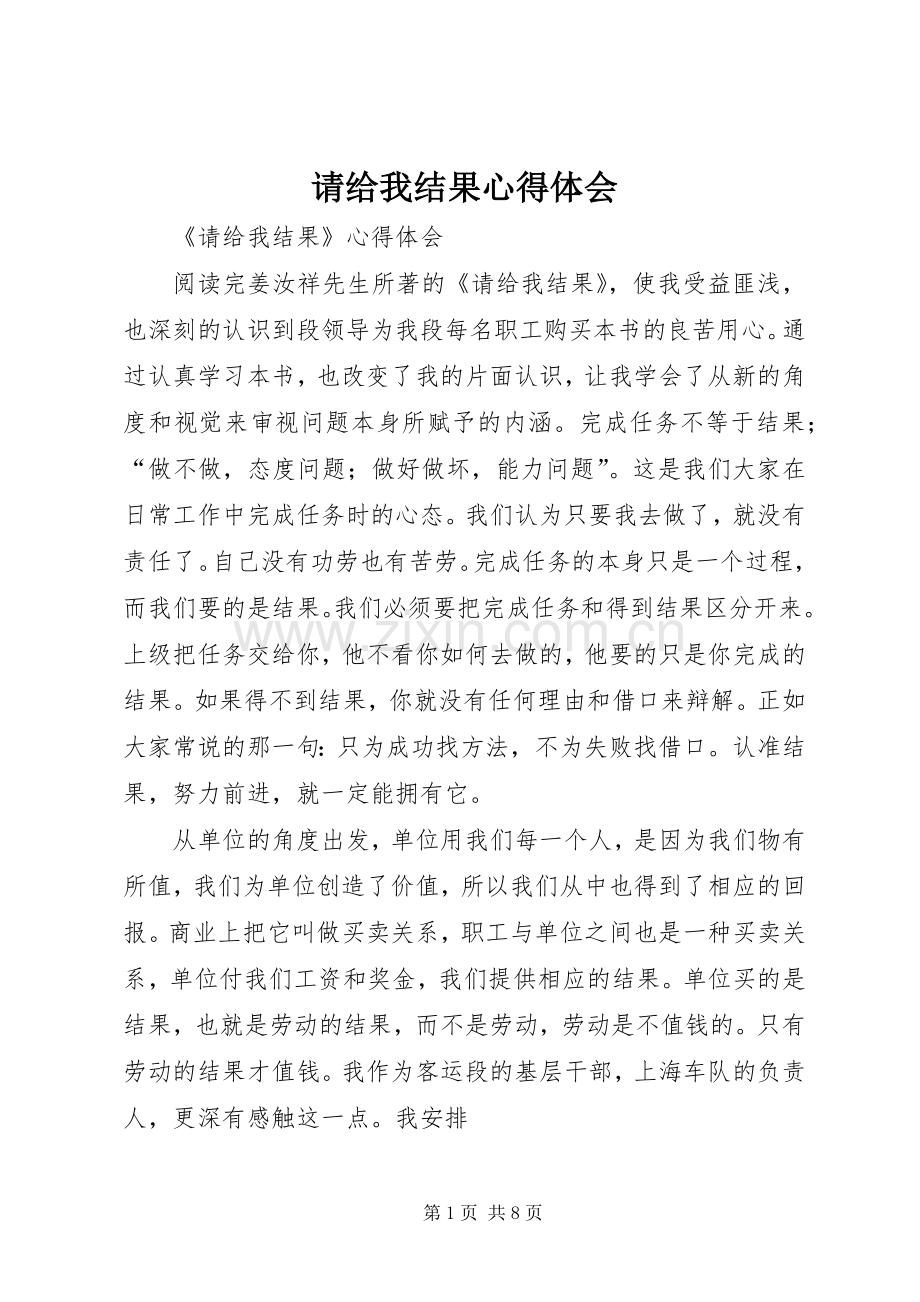 请给我结果心得体会.docx_第1页