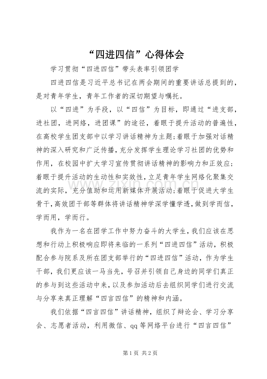 “四进四信”心得体会.docx_第1页