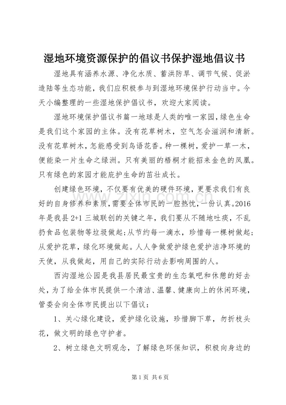 湿地环境资源保护的倡议书保护湿地倡议书.docx_第1页
