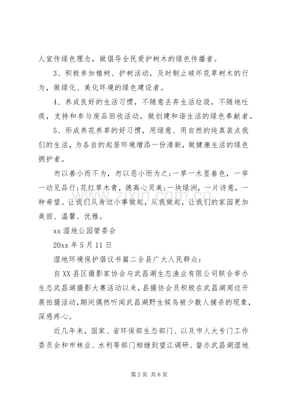 湿地环境资源保护的倡议书保护湿地倡议书.docx_第2页