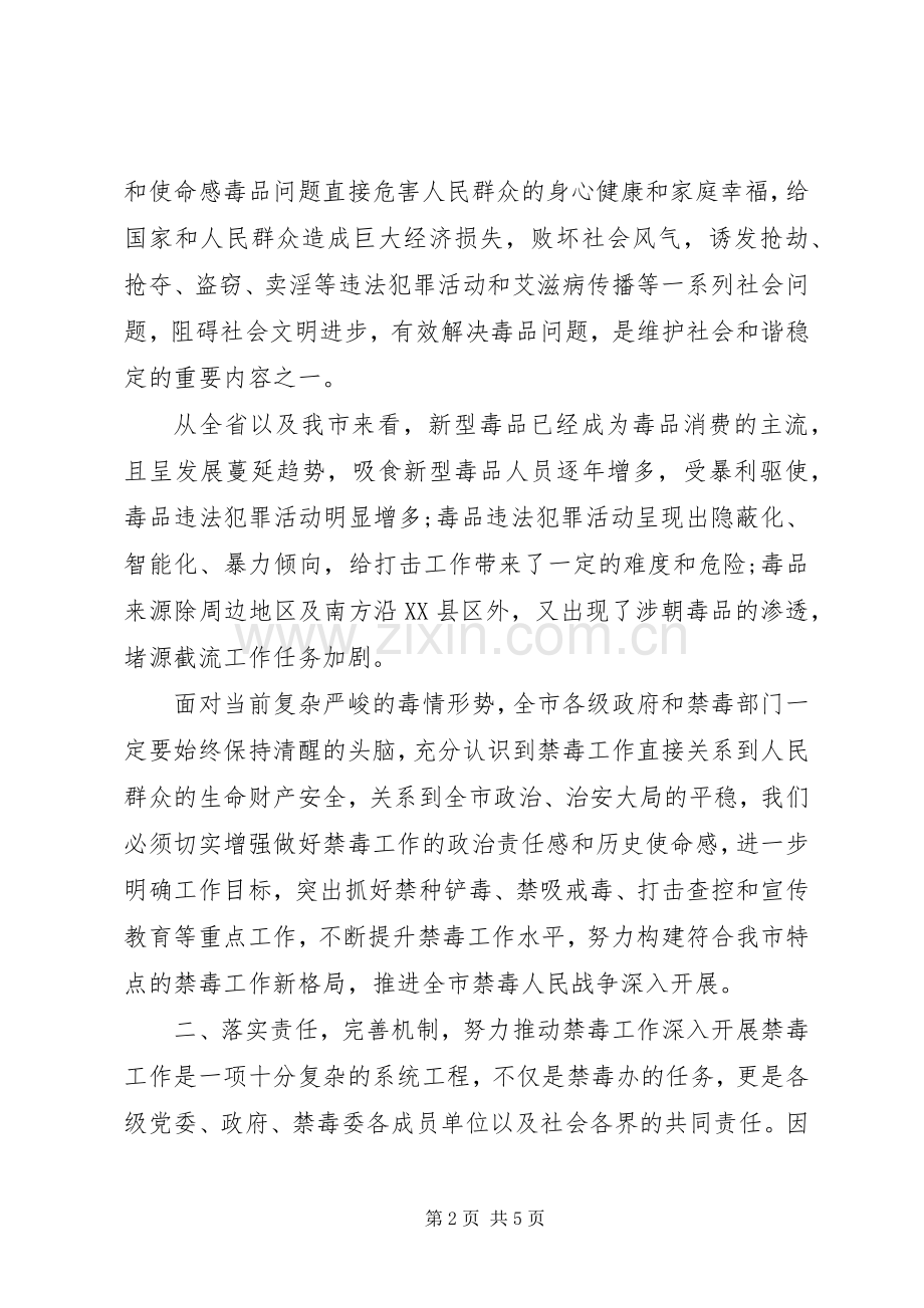 在深入贯彻落实全省禁毒委工作会上的讲话.docx_第2页