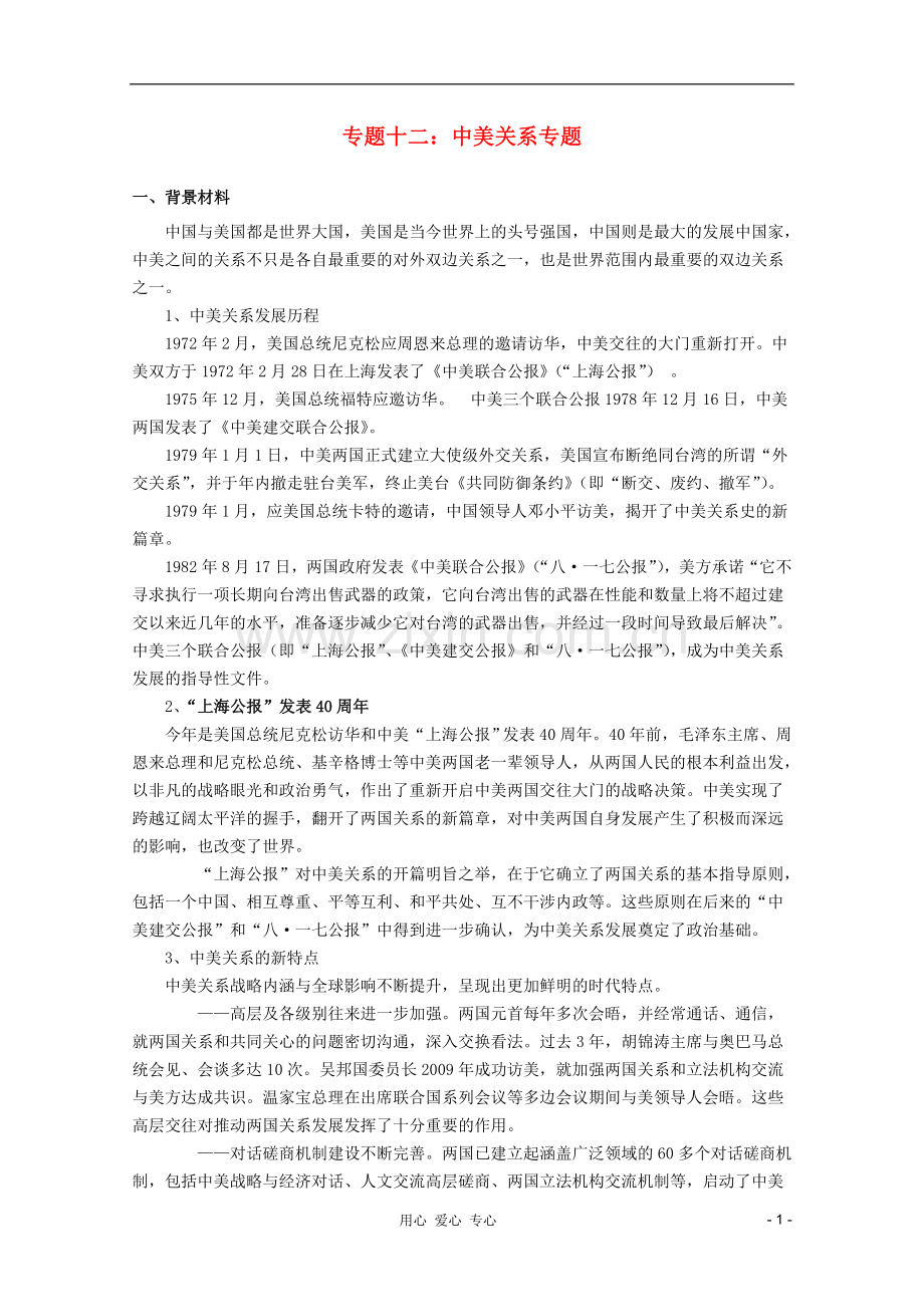 高三政治时政及模拟试题-专题十二中美关系专题.doc_第1页