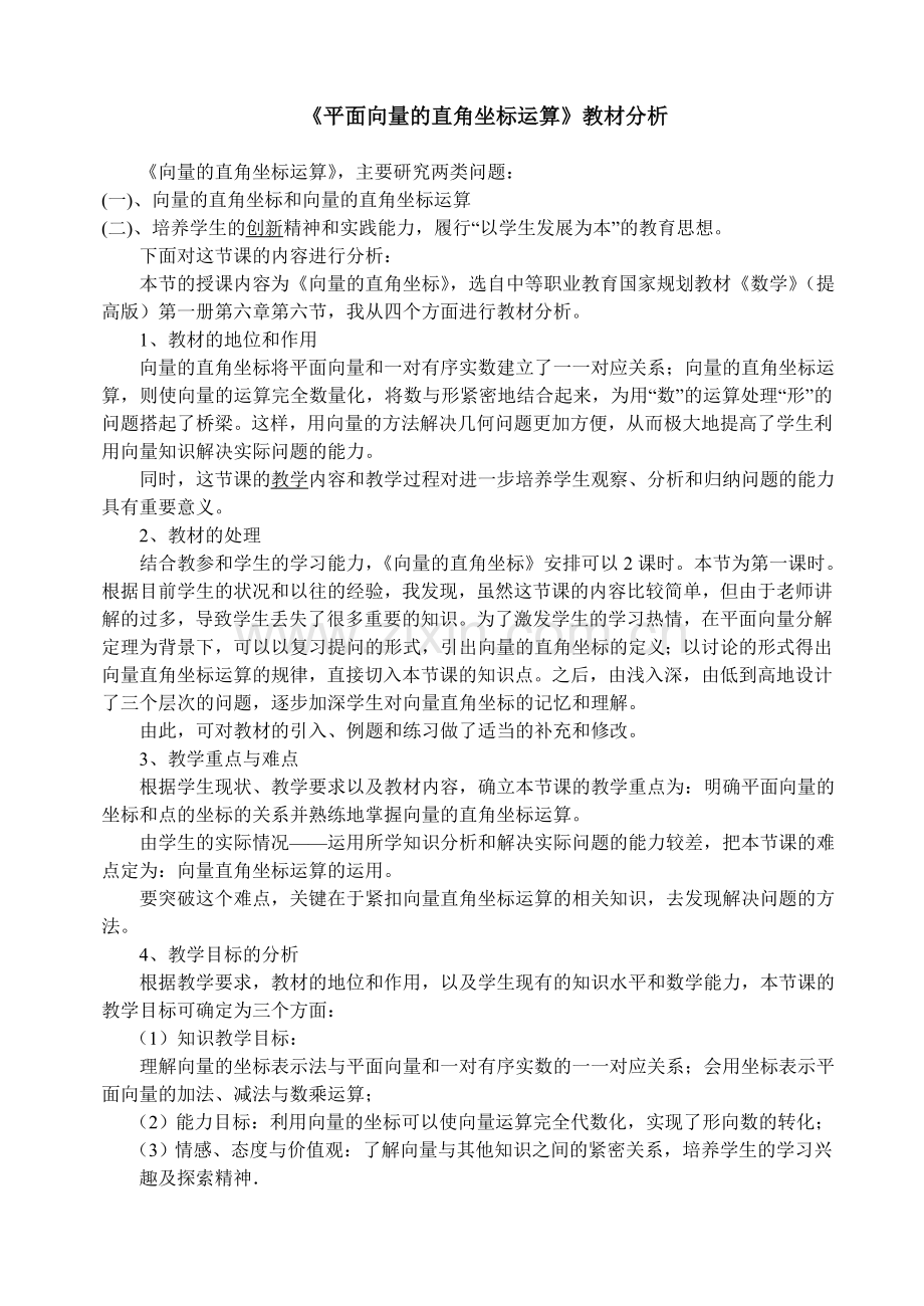 向量的直角坐标运算(教材分析).doc_第1页