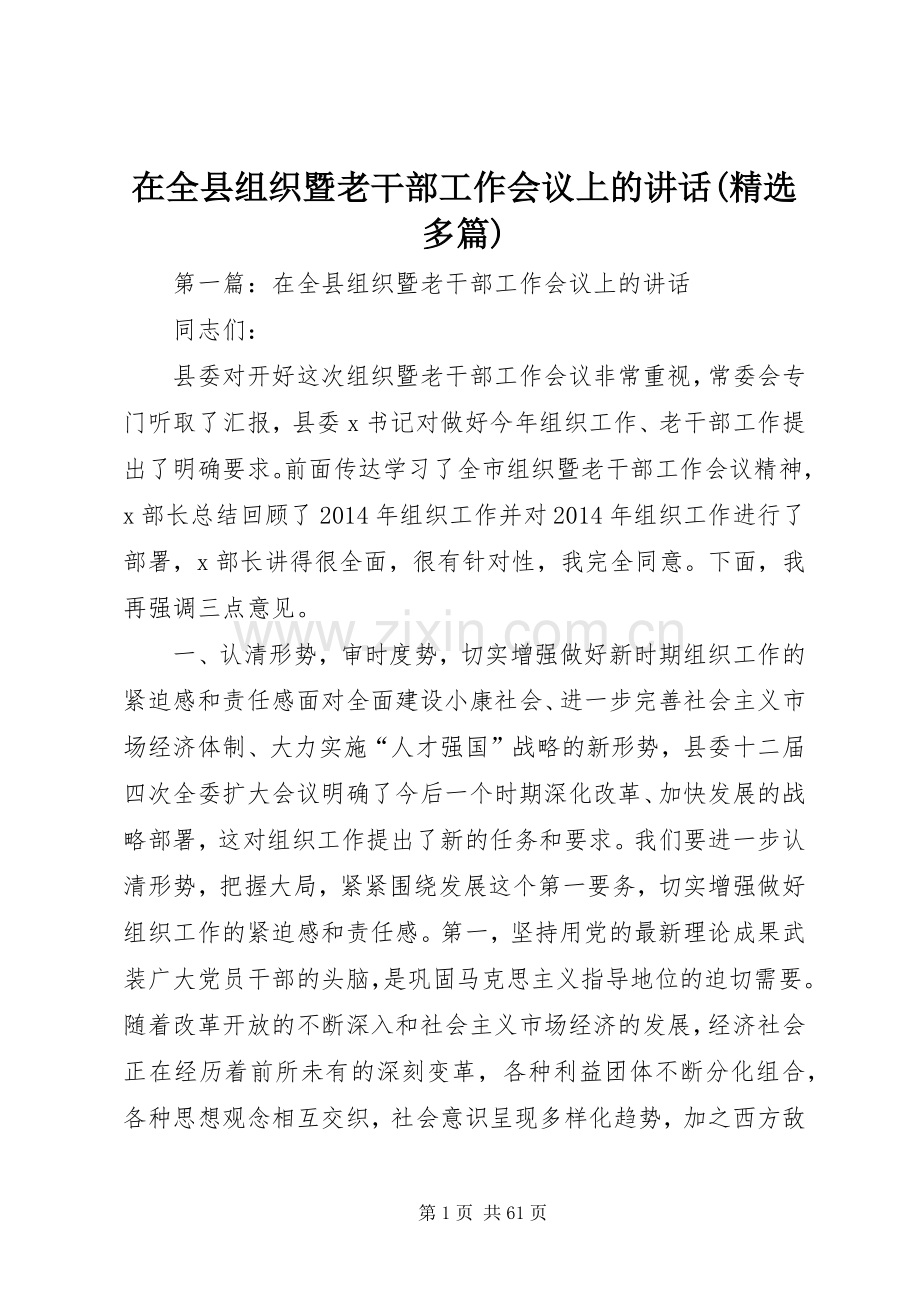 在全县组织暨老干部工作会议上的讲话(多篇).docx_第1页