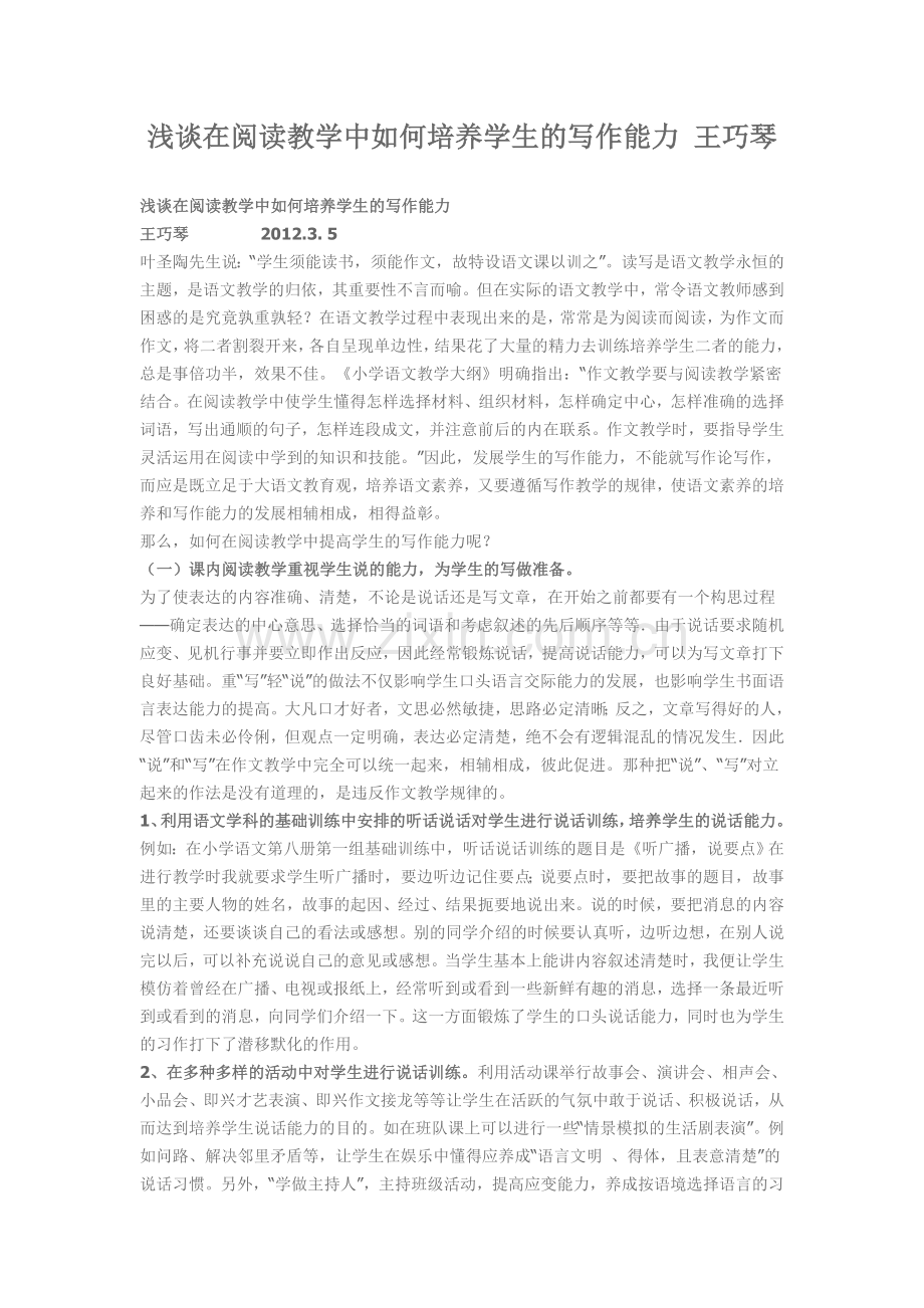 浅谈在阅读教学中如何培养学生的写作能力王巧琴.doc_第1页