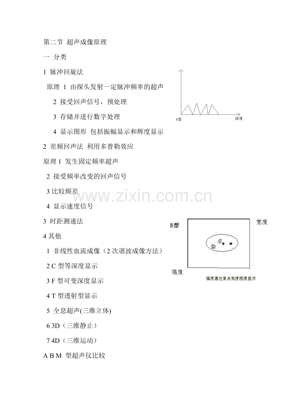 第二节 超声成像原理.doc_第1页
