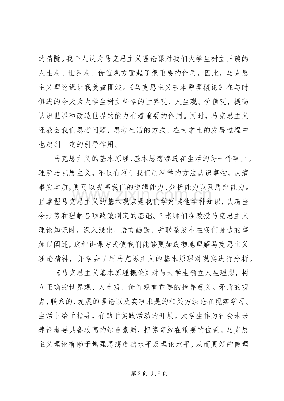 马克思心得体会大全.docx_第2页