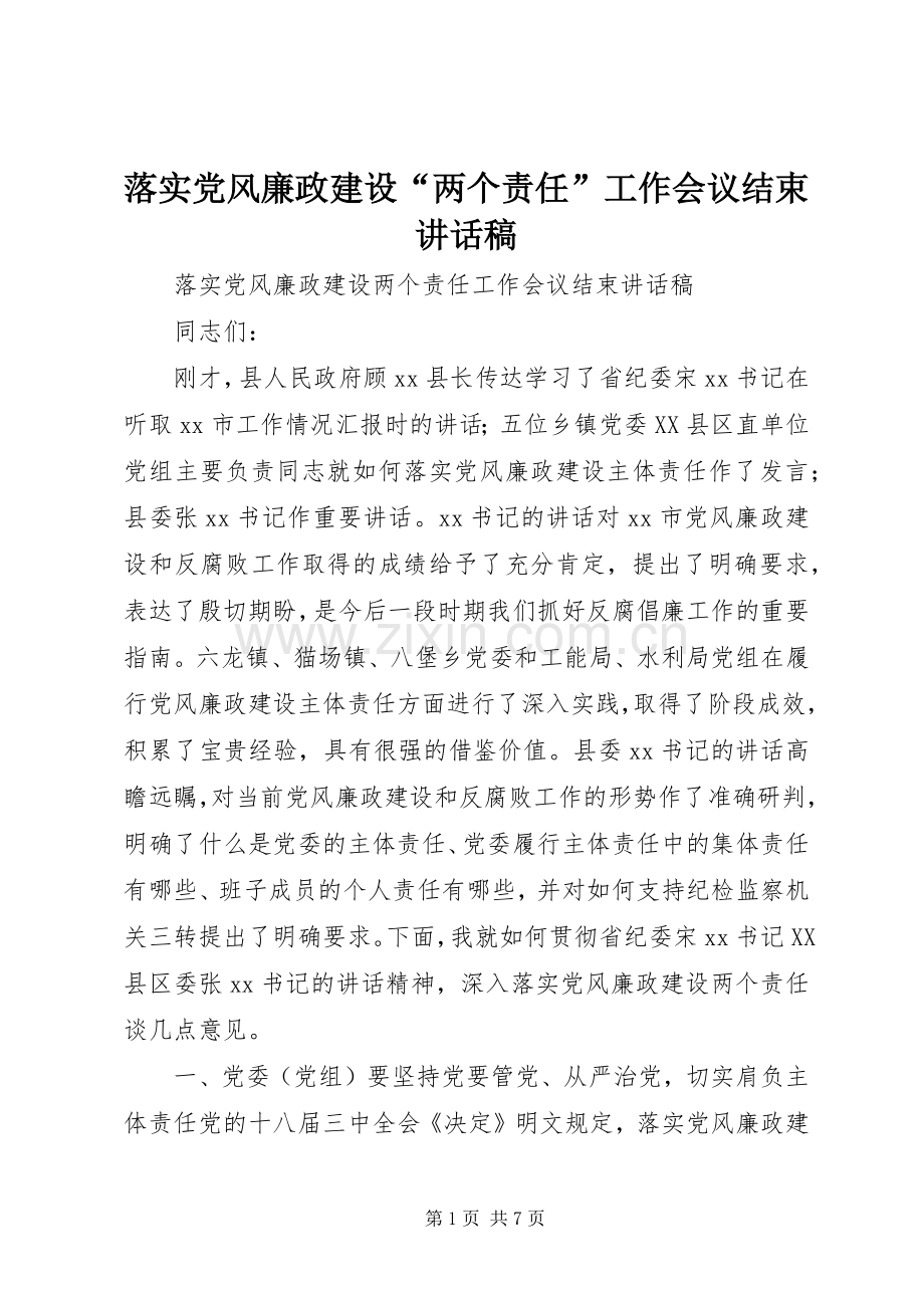 落实党风廉政建设“两个责任”工作会议结束讲话稿.docx_第1页