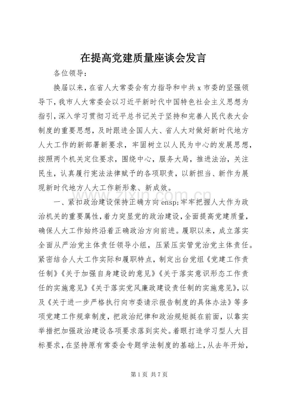 在提高党建质量座谈会发言.docx_第1页
