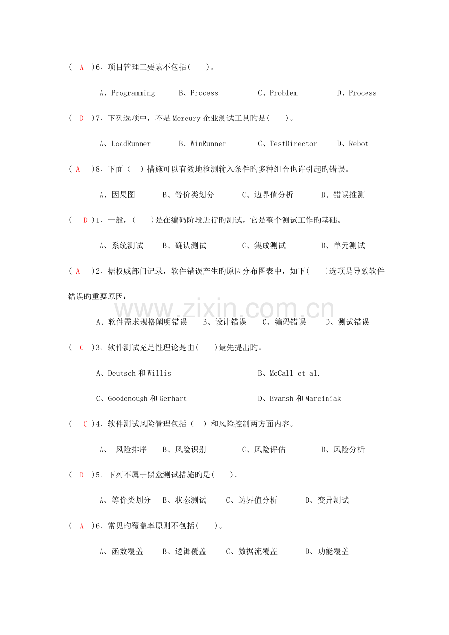 2023年软件测试与质量保证试题参考.doc_第2页