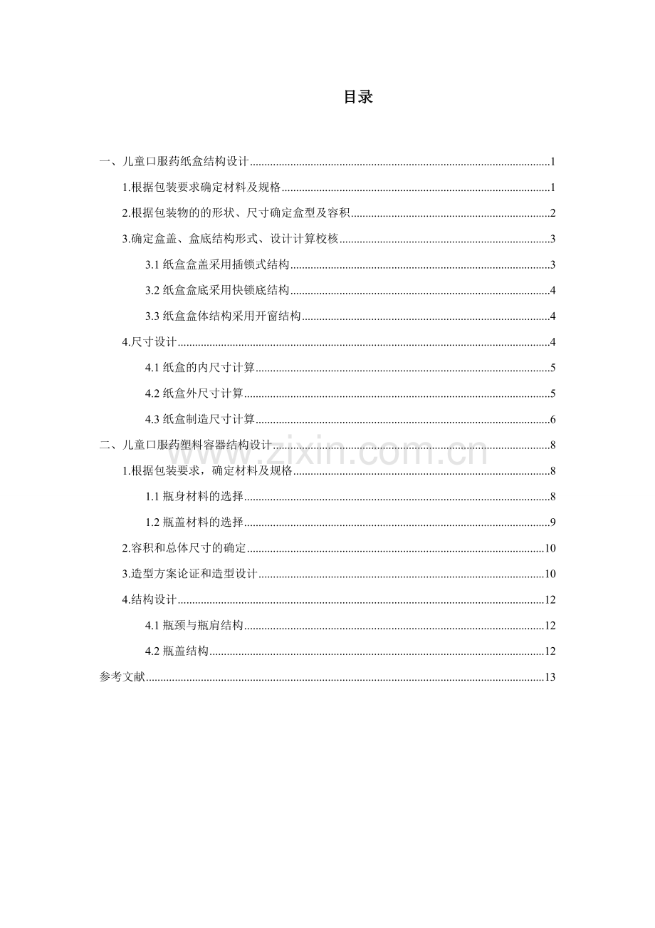 儿童口服药纸盒结构设计.doc_第1页