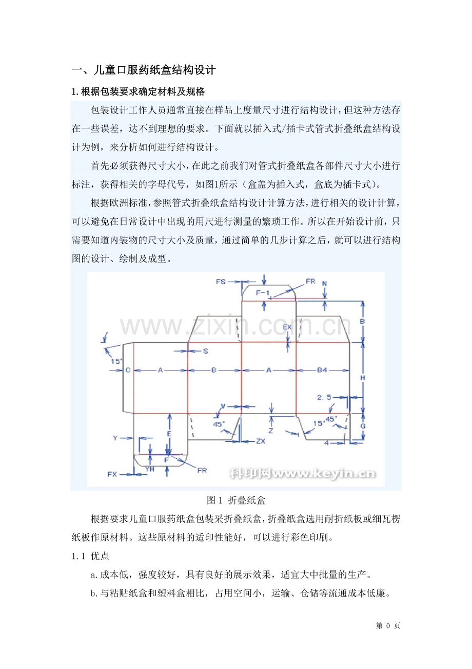 儿童口服药纸盒结构设计.doc_第2页