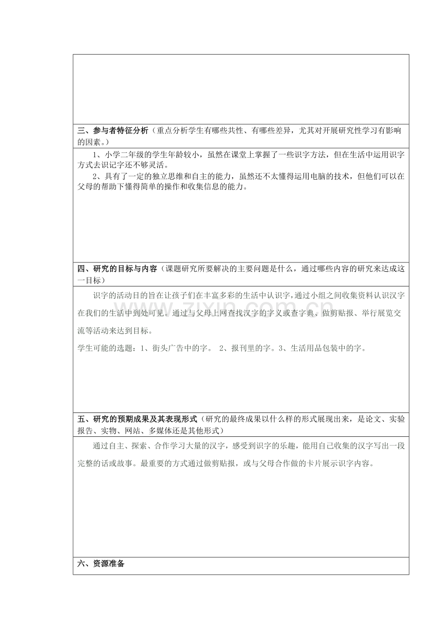 《在生活中识字》研究性学习设计方案.doc_第2页