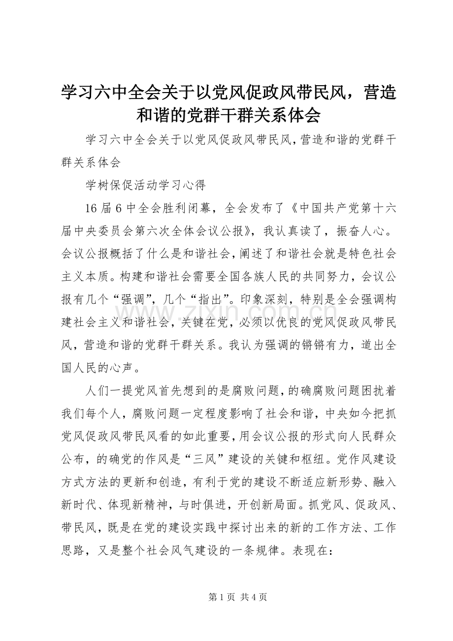 学习六中全会关于以党风促政风带民风营造和谐的党群干群关系体会.docx_第1页