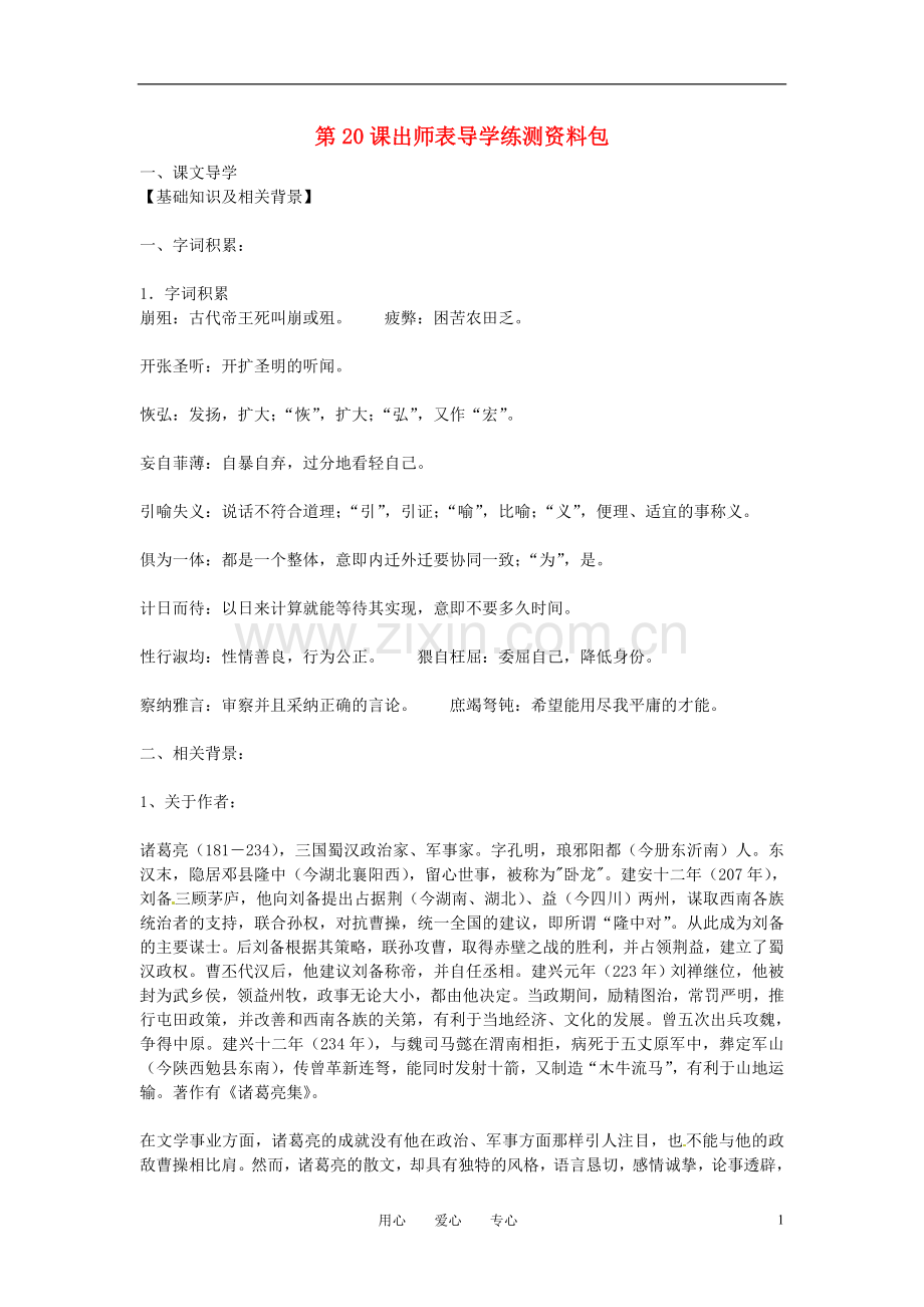 九年级语文上册-第20课《出师表》导学练测资料包-鄂教版.doc_第1页