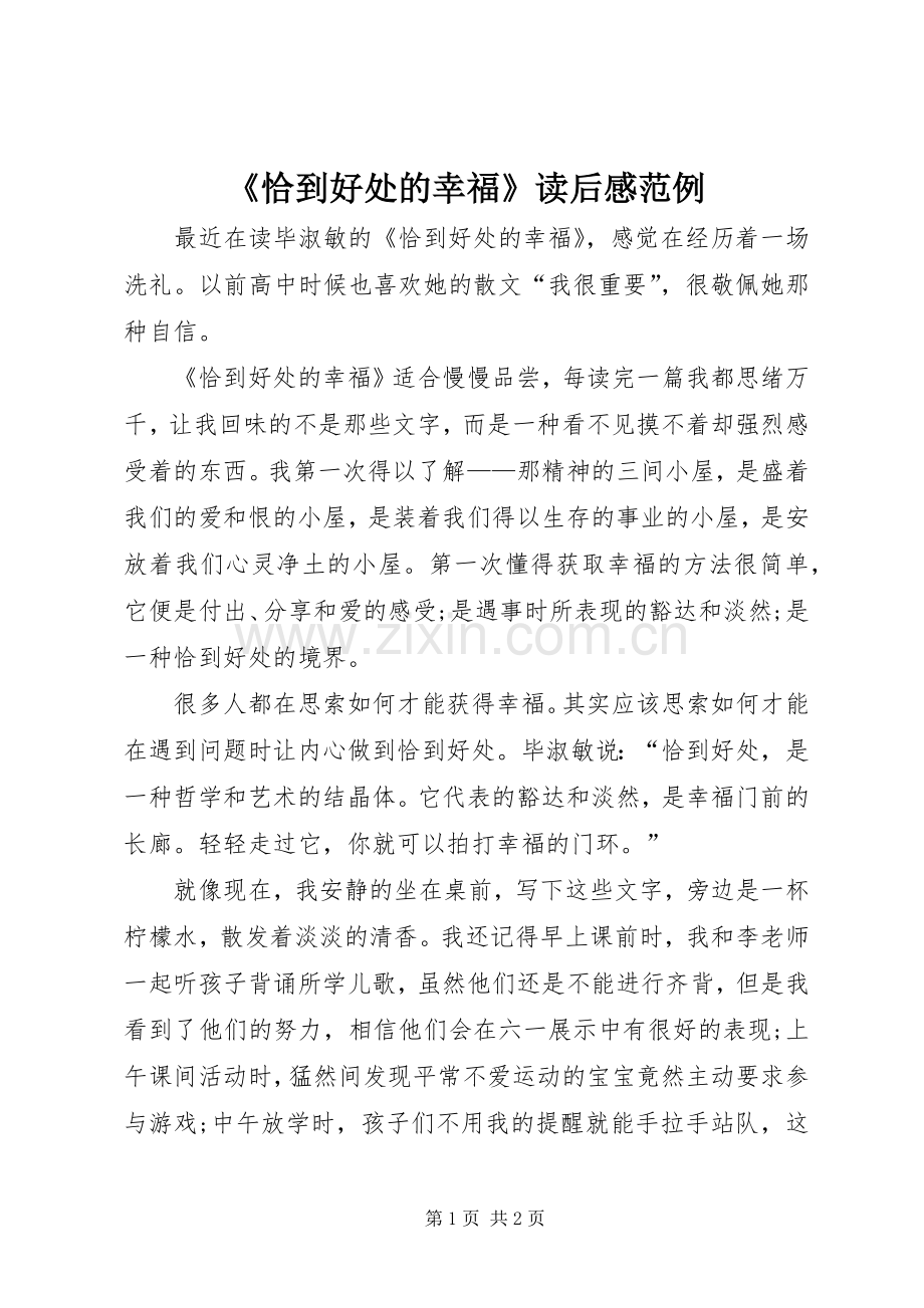 《恰到好处的幸福》读后感范例.docx_第1页