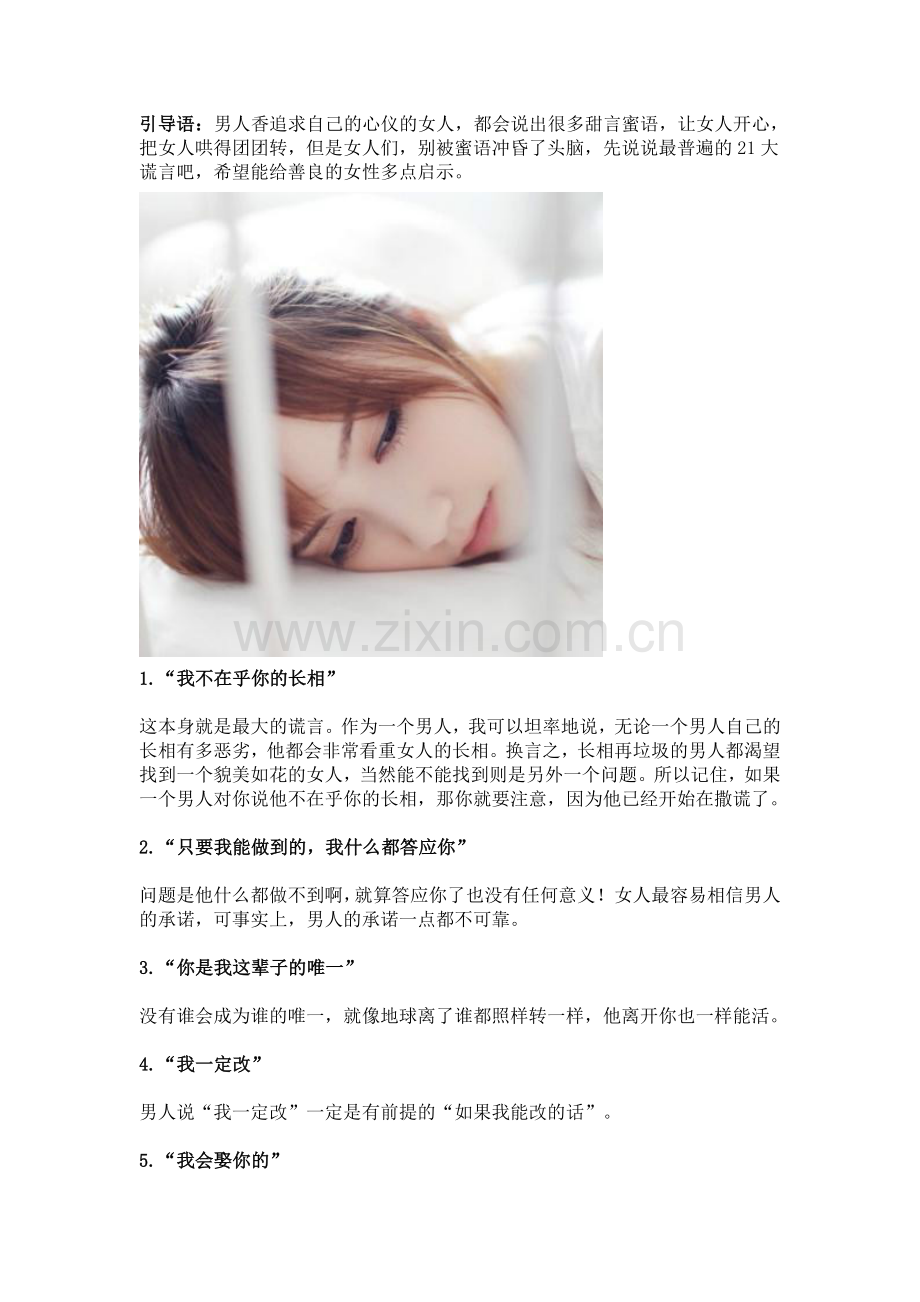 假话定律：盘点未婚男人的21句大谎言.doc_第1页
