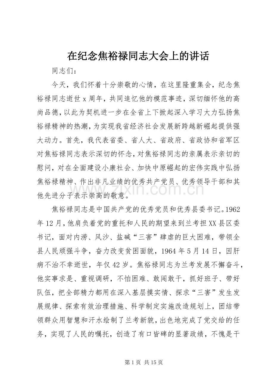 在纪念焦裕禄同志大会上的讲话.docx_第1页