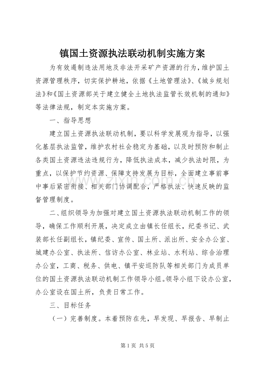 镇国土资源执法联动机制方案.docx_第1页