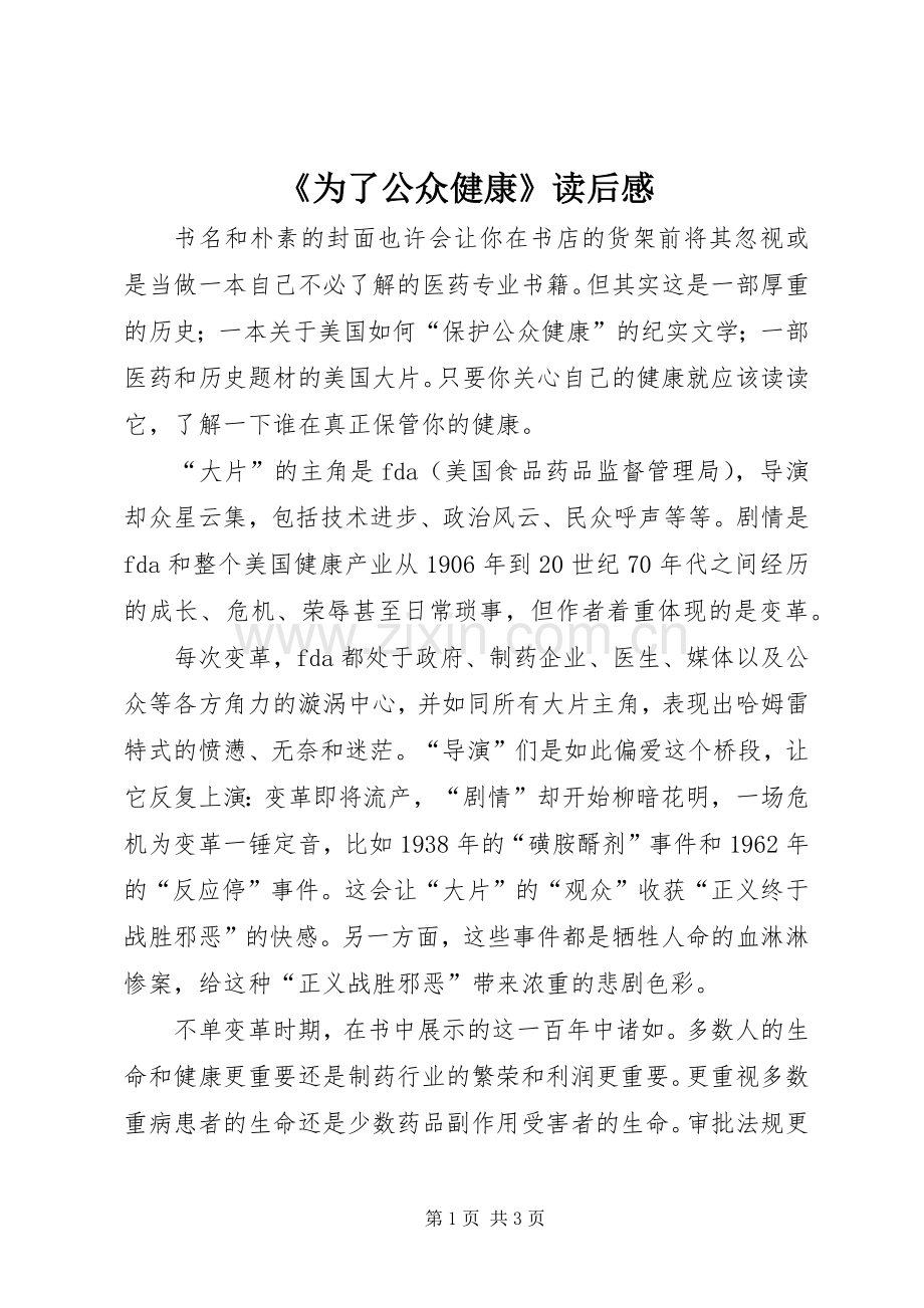 《为了公众健康》读后感.docx_第1页