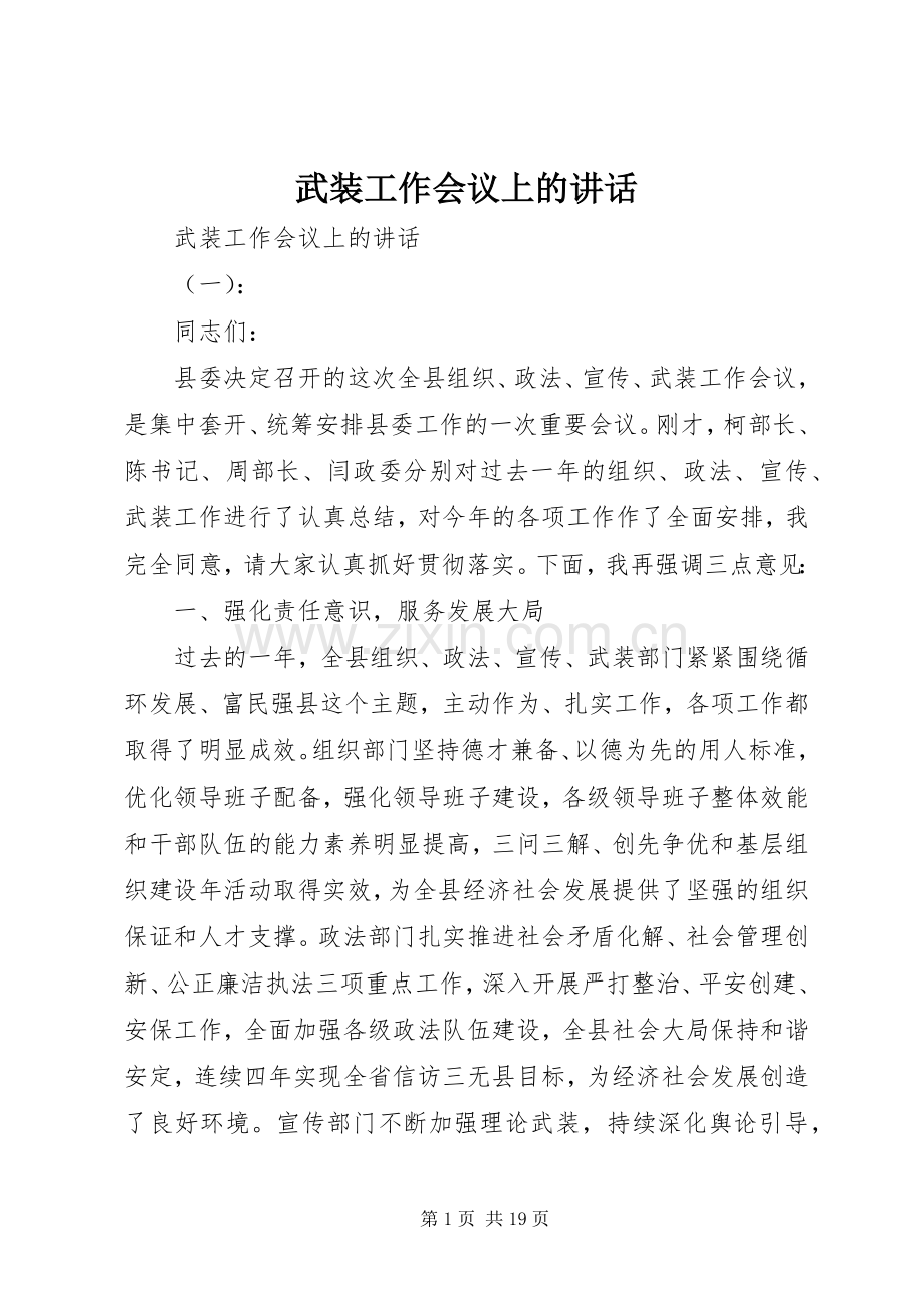武装工作会议上的讲话.docx_第1页