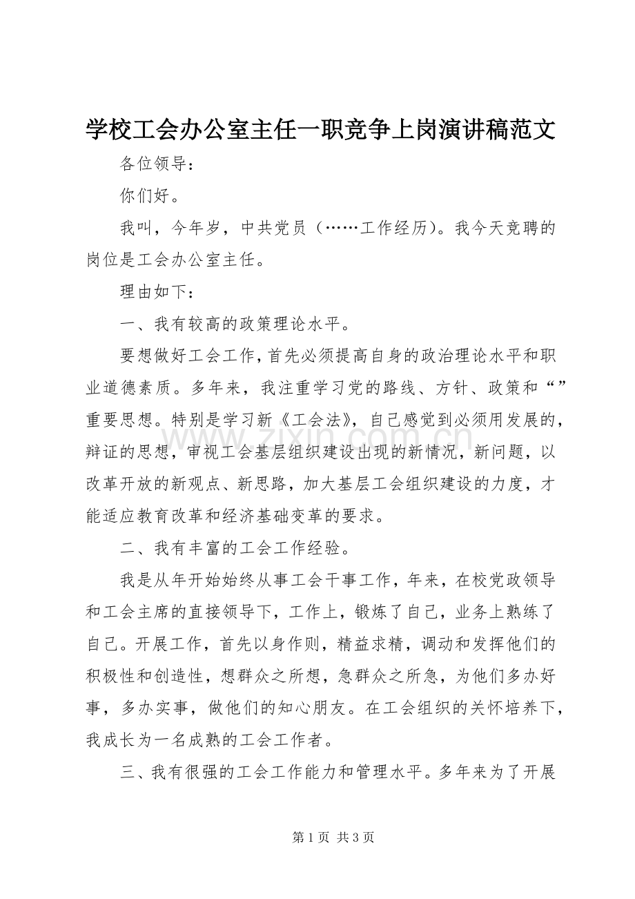 学校工会办公室主任一职竞争上岗演讲稿范文.docx_第1页