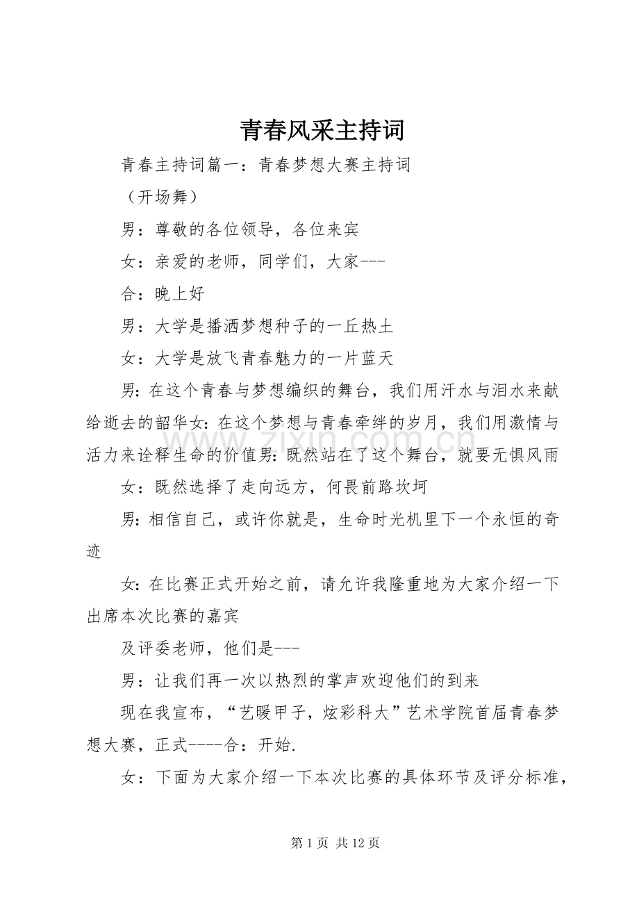 青春风采主持词.docx_第1页