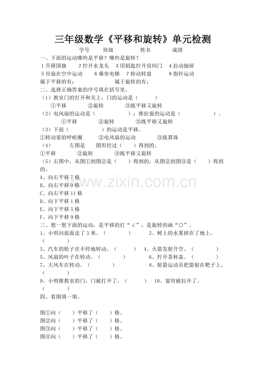 小学数学北师大2011课标版三年级北师大版三年级数学下册第二单元《平移和旋转(第1课时)》.docx_第1页
