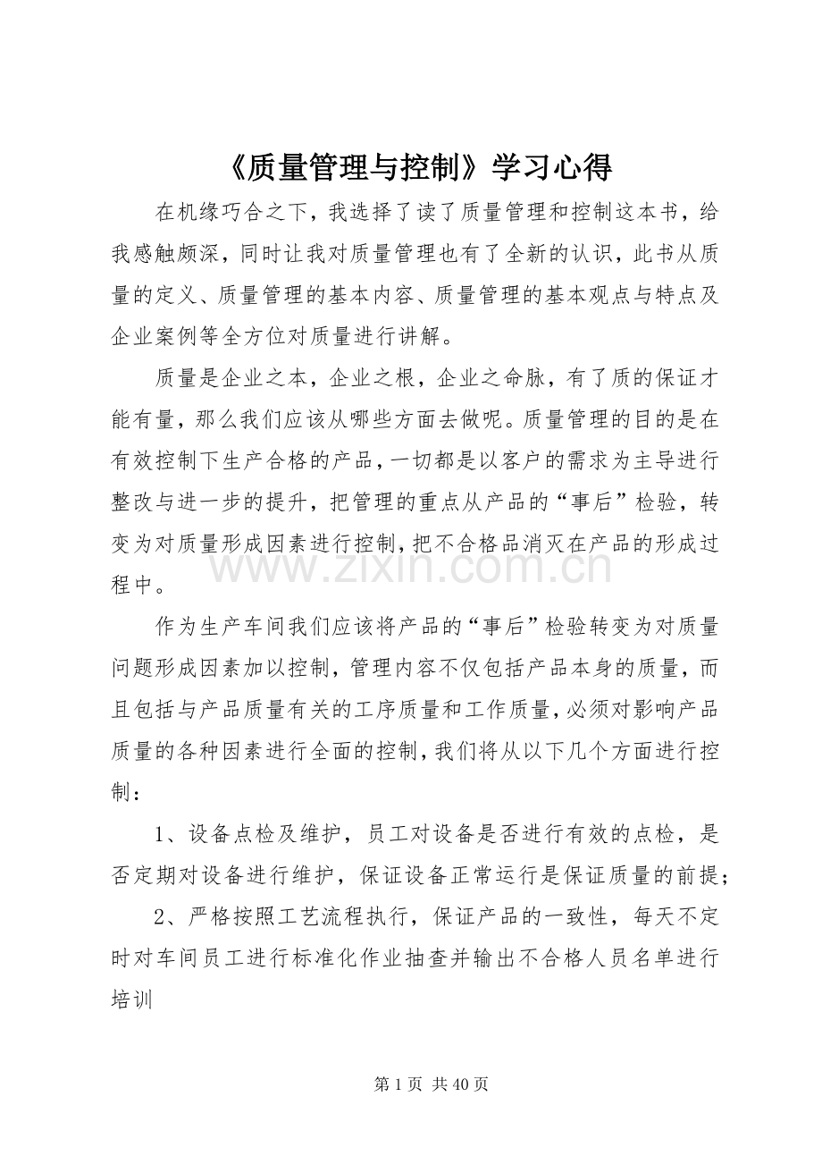《质量管理与控制》学习心得.docx_第1页