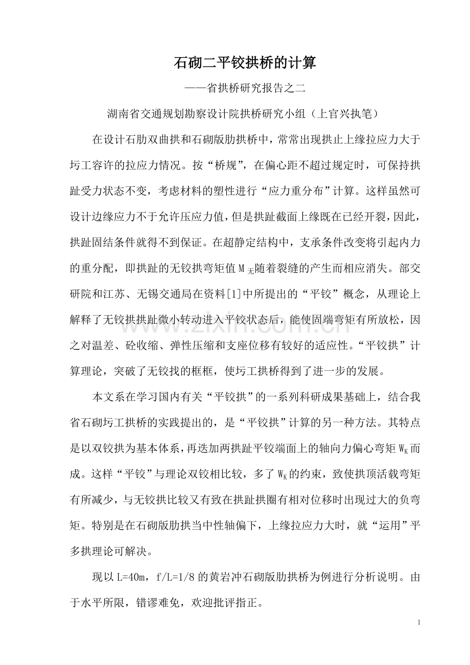 石砌二平铰拱桥的计算.doc_第1页