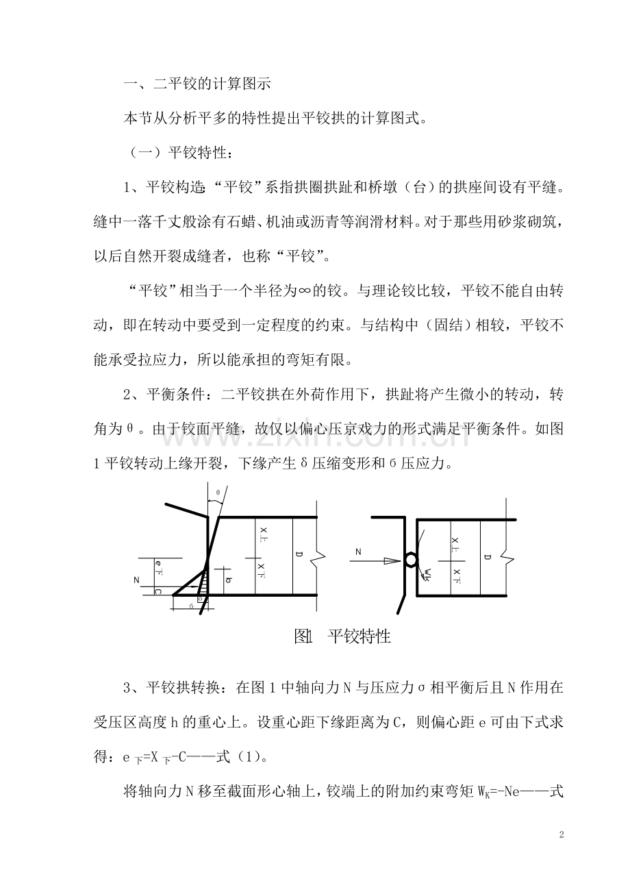 石砌二平铰拱桥的计算.doc_第2页