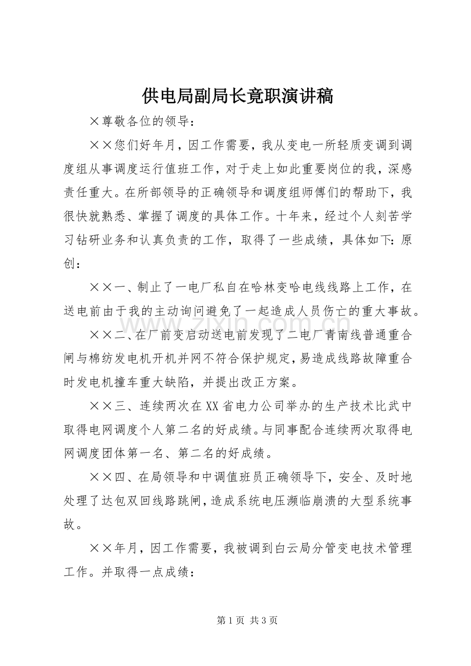 供电局副局长竟职演讲稿.docx_第1页