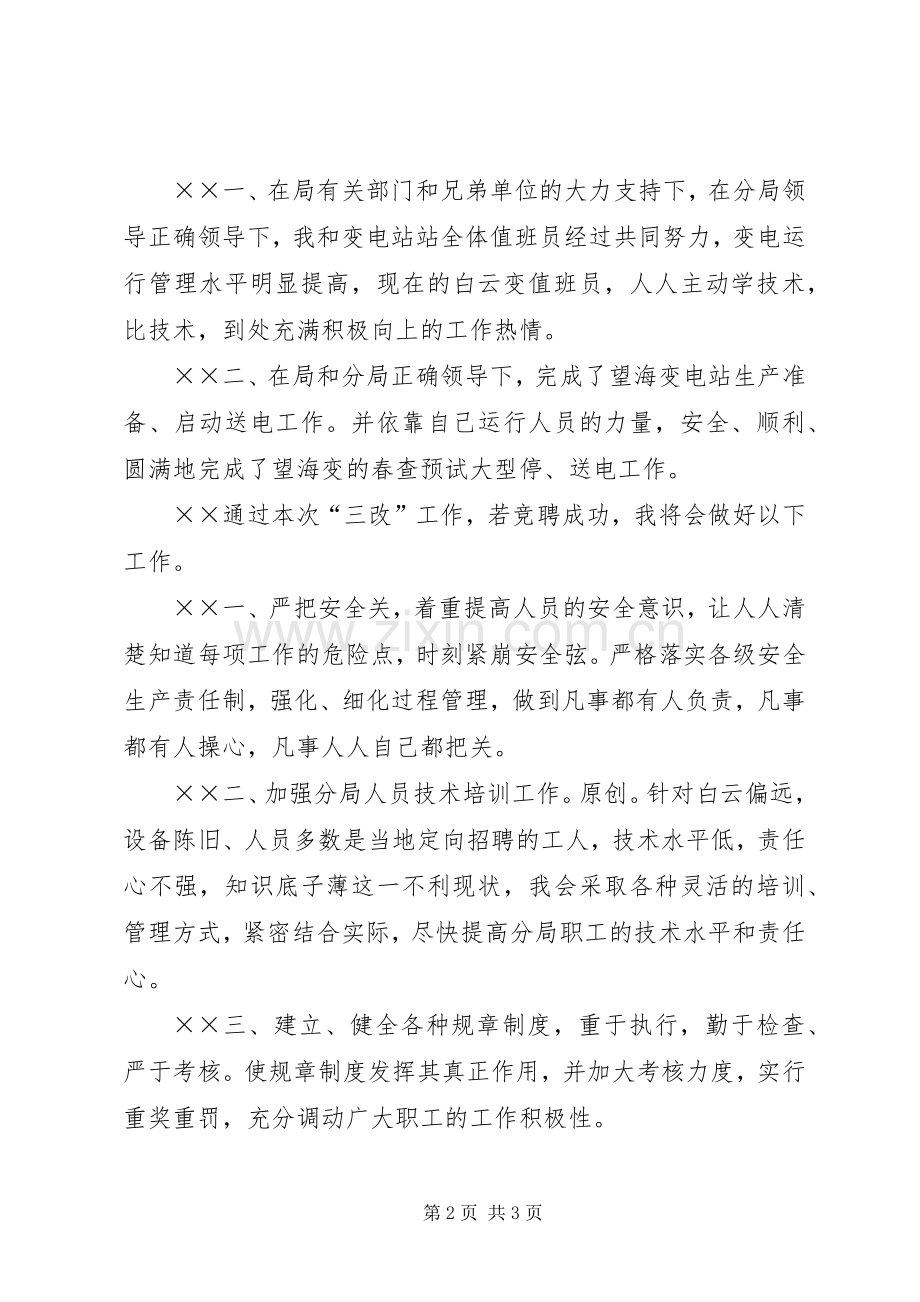 供电局副局长竟职演讲稿.docx_第2页