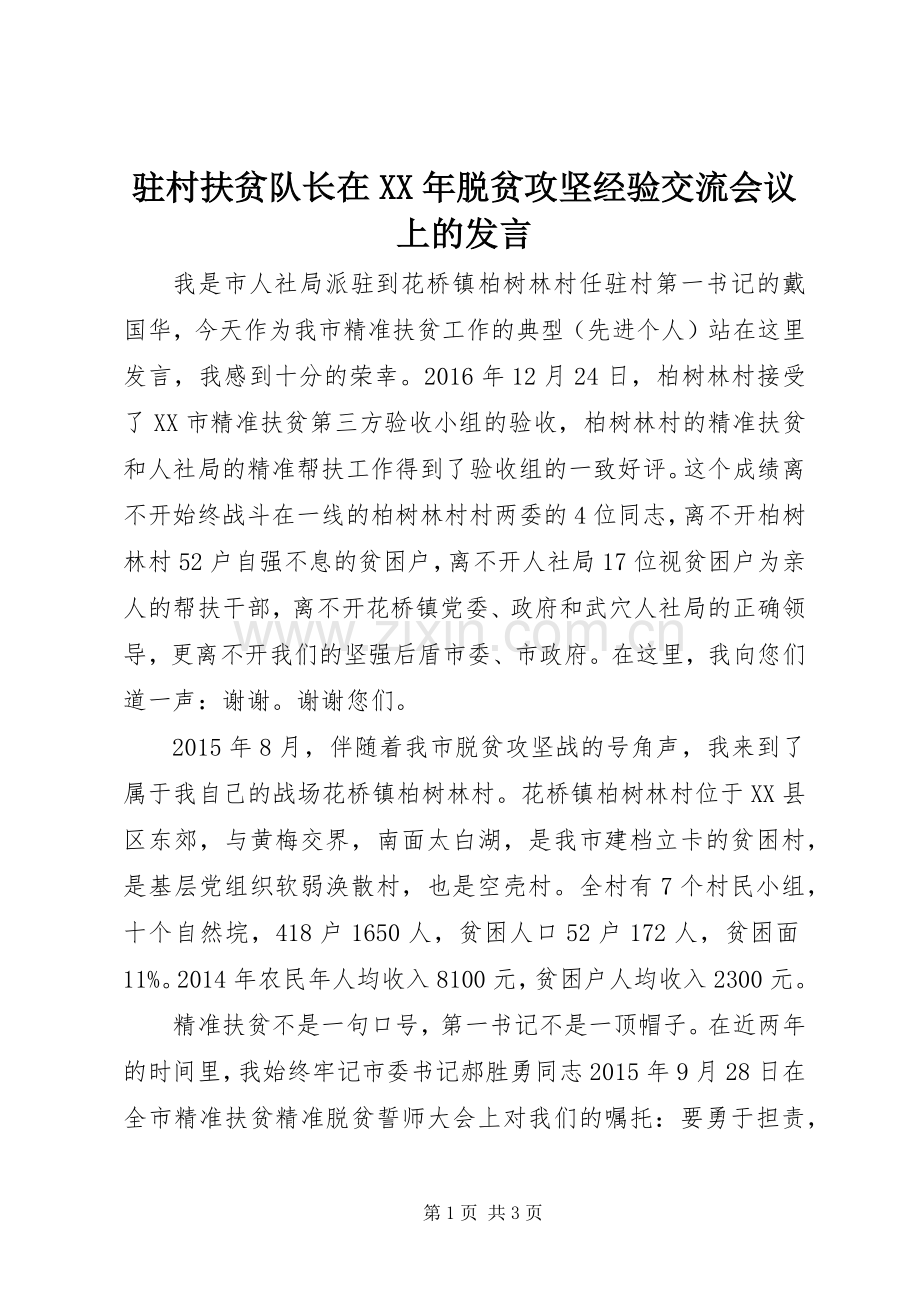 驻村扶贫队长在XX年脱贫攻坚经验交流会议上的发言.docx_第1页
