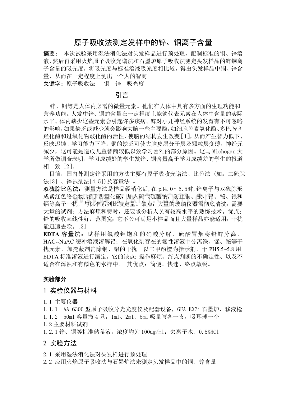 原子吸收法测定样品中的铁或锌或铜.doc_第1页