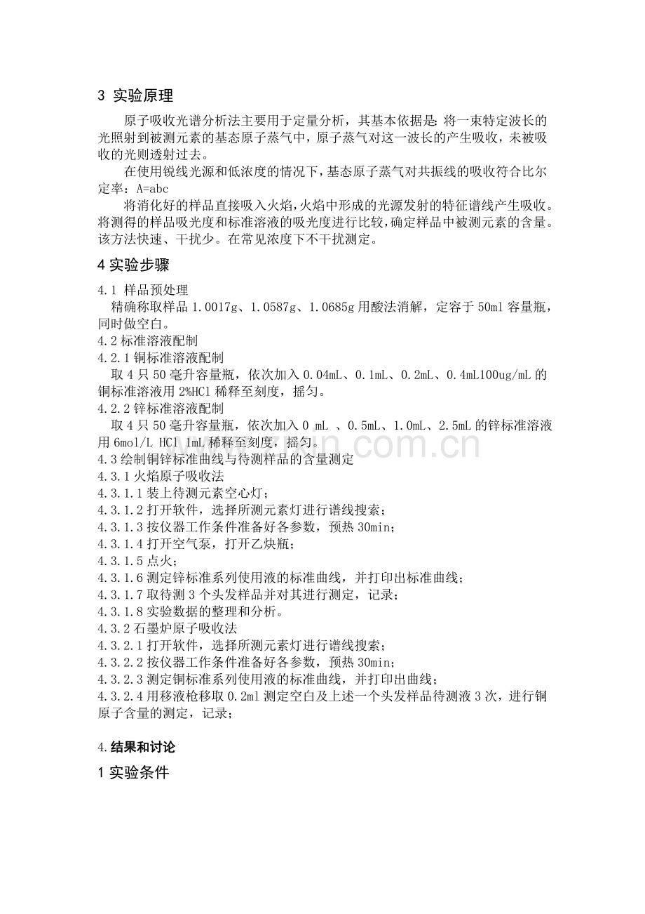 原子吸收法测定样品中的铁或锌或铜.doc_第2页