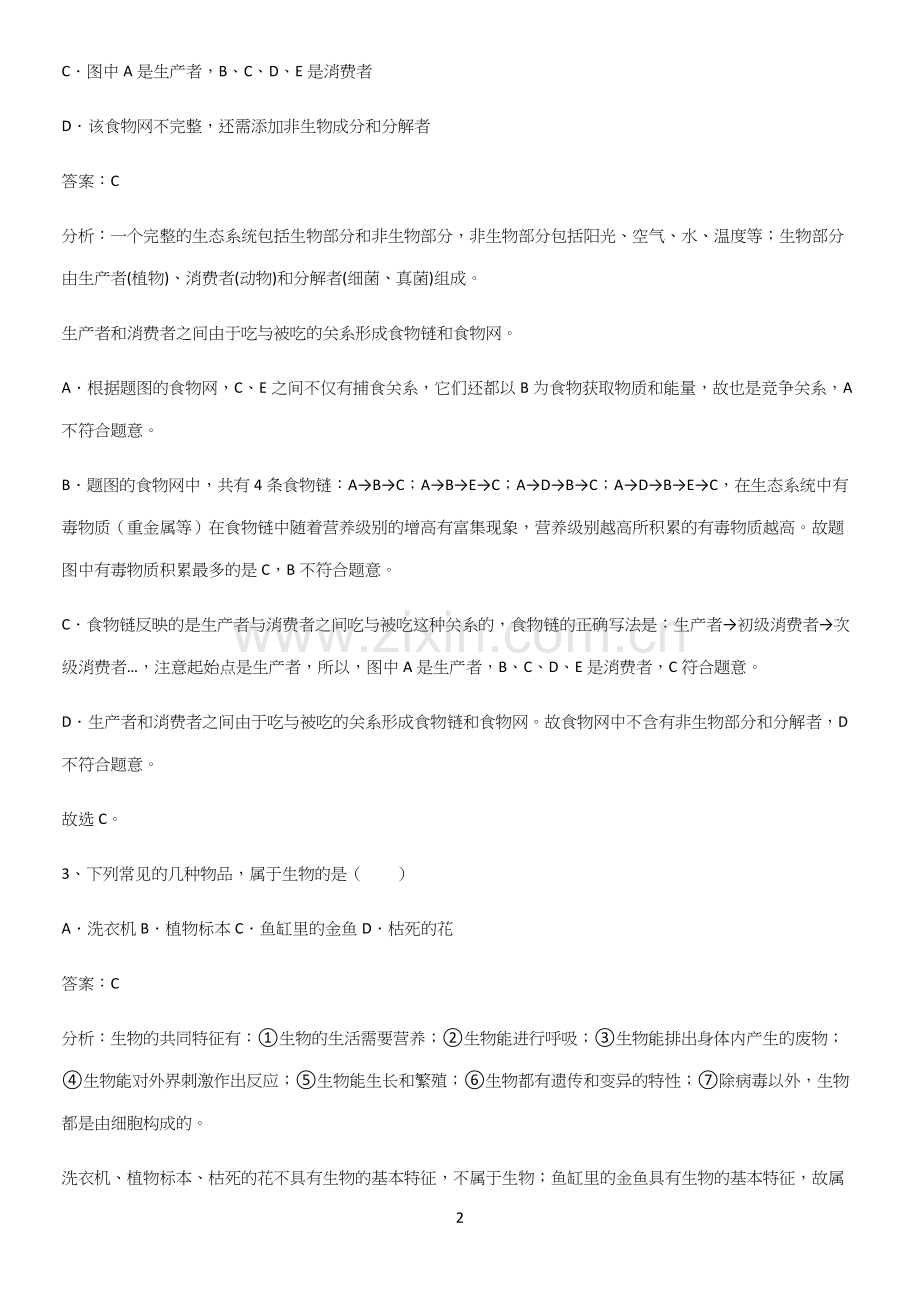 人教版2023初中生物七年级上册第一单元生物和生物圈重点易错题.docx_第2页